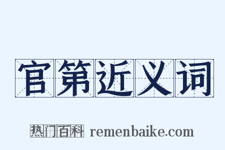 官第近义词是什么意思的图片